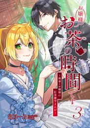 お嬢様お茶の時間です～執事×お嬢様の紅茶雑学まんが～ 3 冊セット 最新刊まで