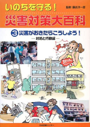 いのちを守る!災害対策大百科 (全3冊)