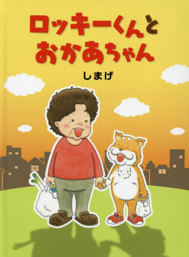 ロッキーくんとおかあちゃん