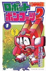 ロボットポンコッツ2 1 3巻 全巻 漫画全巻ドットコム