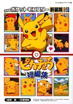 劇場版ポケットモンスターピカチュウ短編集 [新装版] (1巻 全巻)