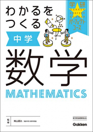 わかるをつくる 中学数学