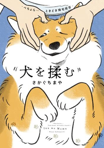 犬を揉む -ぺちょら… ときどき 帰宅拒否- (1巻 全巻)