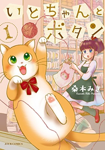 いとちゃんとボタン (1巻 最新刊)