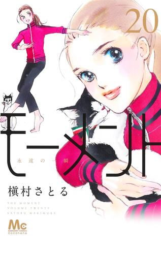 モーメント 永遠の一瞬 (1-20巻 最新刊)