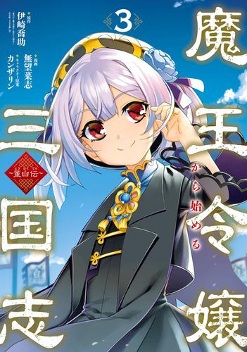 魔王令嬢から始める三国志〜董白伝〜 (1-3巻 全巻)