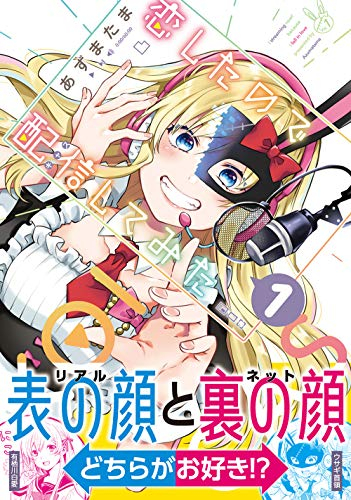 恋したので配信してみた (1巻 最新刊)