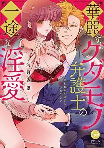 華麗なるケダモノ弁護士の一途な淫愛 言われるがままに愛されなさい (1巻 全巻)