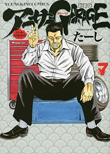 アーサーGARAGE 新装版 (1-7巻 全巻) | 漫画全巻ドットコム