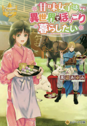 [ライトノベル]甘味女子は異世界でほっこり暮らしたい [文庫版] (全1冊)