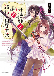 [ライトノベル]一寸法師と私の殺伐同居生活 (全1冊)