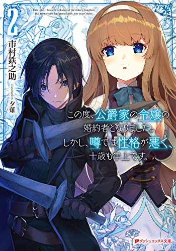 [ライトノベル]この度、公爵家の令嬢の婚約者となりました。しかし、噂では性格が悪く、十歳も年上です。 (全2冊)