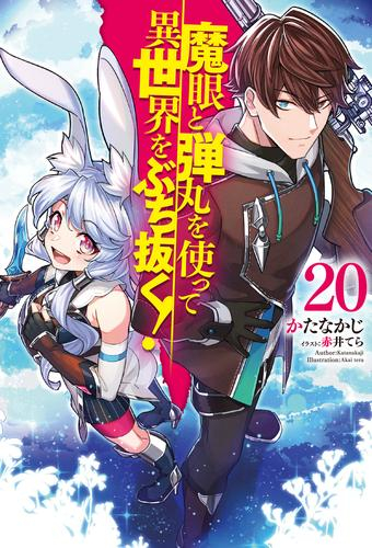 [ライトノベル]魔眼と弾丸を使って異世界をぶち抜く! (全20冊)