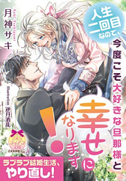 [ライトノベル]人生二回目なので、今度こそ大好きな旦那様と幸せになります! (全1冊)