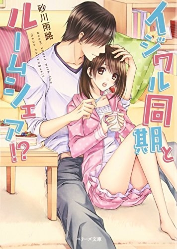 [ライトノベル]イジワル同期とルームシェア!? (全1冊)