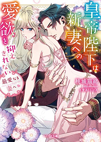 [ライトノベル]最愛なる妻へ〜皇帝陛下は新妻への愛欲を抑えきれない〜 (全1冊)