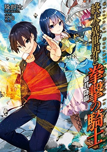 [ライトノベル]終天の異世界と拳撃の騎士 暴君、降臨 (全1冊)