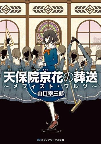 [ライトノベル]天保院京花の葬送 (全2冊)