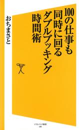 100の仕事も同時に回る ダブルブッキング時間術