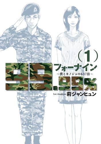 フォーナイン～僕とカノジョの637日～（１）