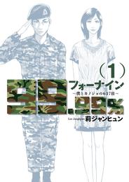 フォーナイン～僕とカノジョの637日～（１）