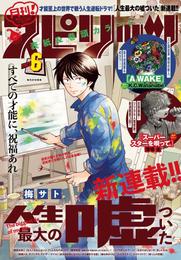 月刊！スピリッツ 2023年6月号（2023年4月27日発売号）