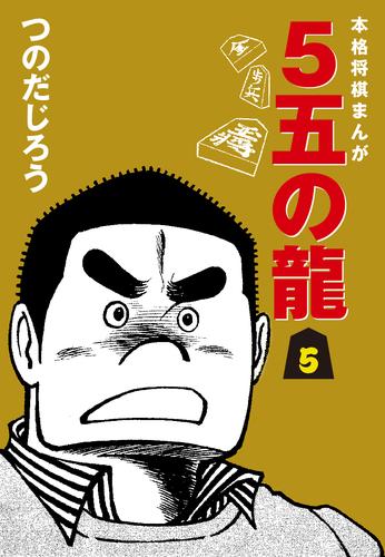 ５五の龍(5) | 漫画全巻ドットコム