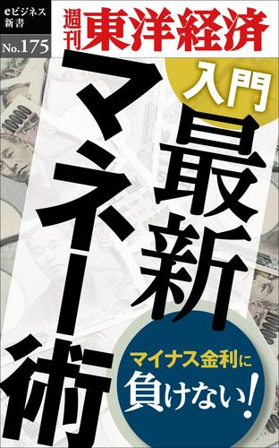 入門　最新マネー術―週刊東洋経済eビジネス新書No.175