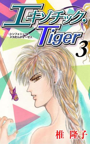 エキゾチック・Tiger　3巻