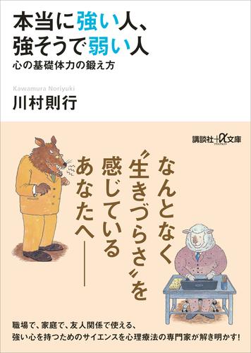 本当に強い人、強そうで弱い人　心の基礎体力の鍛え方