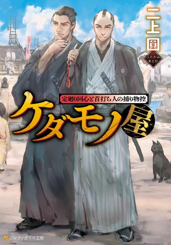 ケダモノ屋　定廻り同心と首打ち人の捕り物控