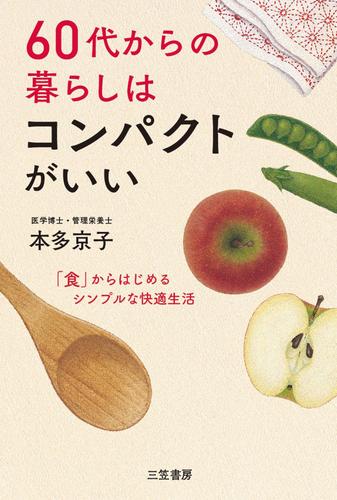 ６０代からの暮らしはコンパクトがいい