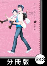 リコーダーとランドセル【分冊版】243