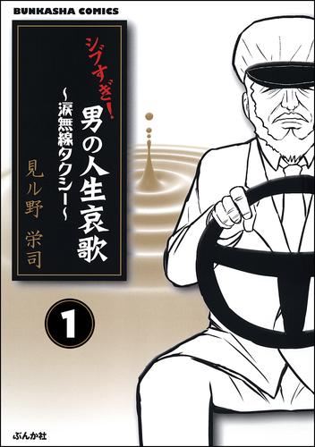 シブすぎ！　男の人生哀歌～涙無線タクシー～（分冊版）　【第1話】