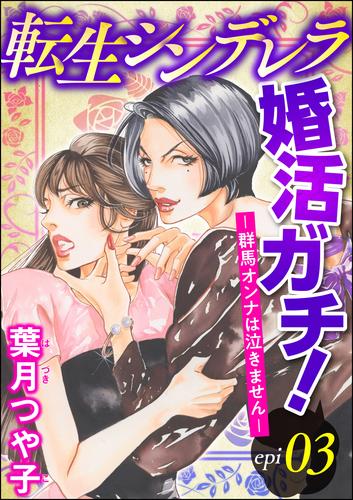 転生シンデレラ婚活ガチ！ ─群馬オンナは泣きません─（分冊版）　【第3話】