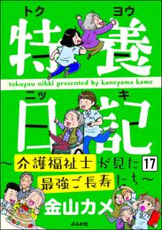 特養日記～介護福祉士が見た最強ご長寿たち～（分冊版）　【第17話】