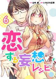 恋する妄想レシピ 6 冊セット 全巻