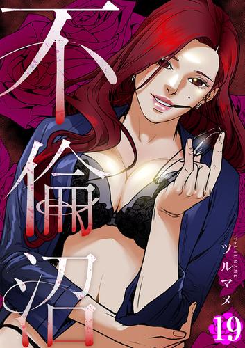 不倫沼 19 冊セット 全巻