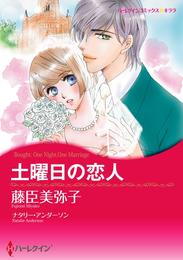 土曜日の恋人【分冊】 6巻