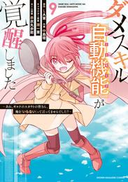 ダメスキル【自動機能】が覚醒しました～あれ、ギルドのスカウトの皆さん、俺を「いらない」って言ってませんでした？～（９）