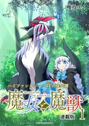 魔女と魔獣 連載版：1