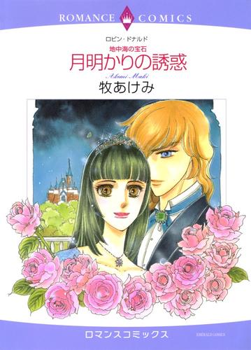 月明かりの誘惑【分冊】 12 冊セット 全巻