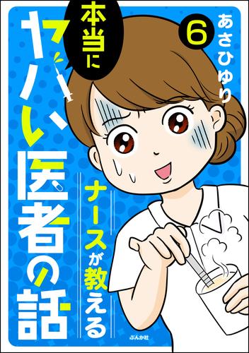 ナースが教える本当にヤバい医者の話（分冊版）　【第6話】