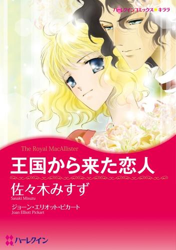 王国から来た恋人【分冊】 6巻