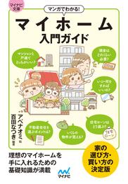 【マイナビ文庫】マンガでわかる！ マイホーム入門ガイド