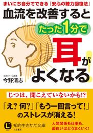 血流を改善するとたった１分で耳がよくなる！