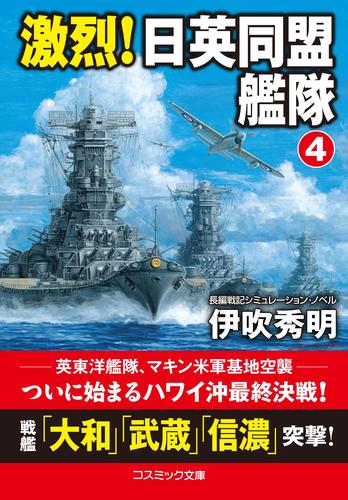 激烈！ 日英同盟艦隊 4 冊セット 全巻