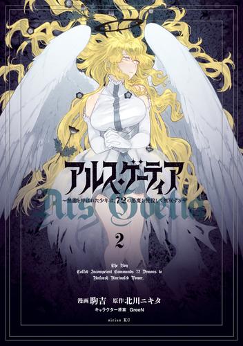 アルス・ゲーティア　～無能と呼ばれた少年は、７２の悪魔を使役して無双する～（２）