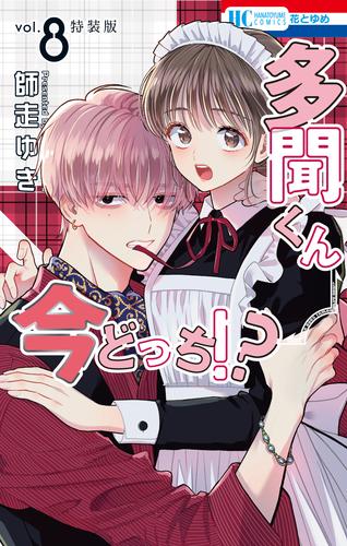 多聞くん今どっち！？　まるごとF/ACE小冊子付き特装版　8巻