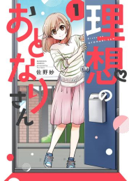 理想のおとなりさん (1巻 最新刊)